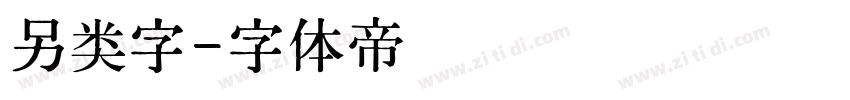 另类字字体转换