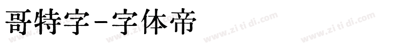 哥特字字体转换