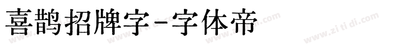 喜鹊招牌字字体转换