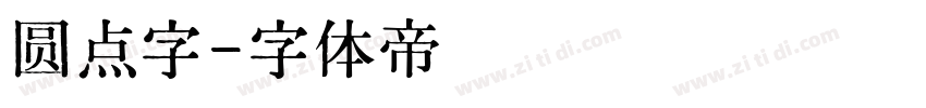 圆点字字体转换