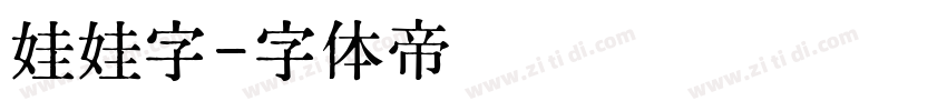 娃娃字字体转换