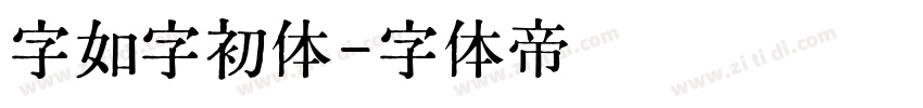 字如字初体字体转换