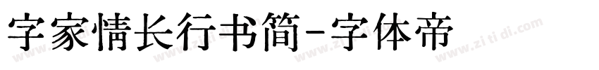 字家情长行书简字体转换