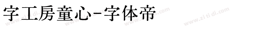 字工房童心字体转换