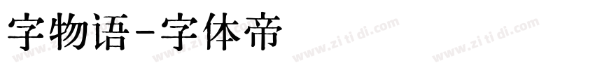 字物语字体转换
