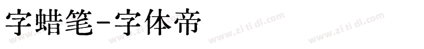 字蜡笔字体转换