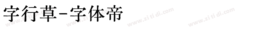 字行草字体转换