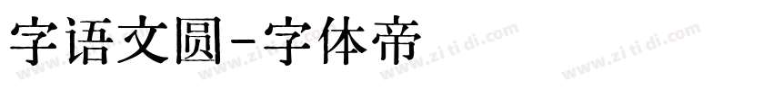 字语文圆字体转换