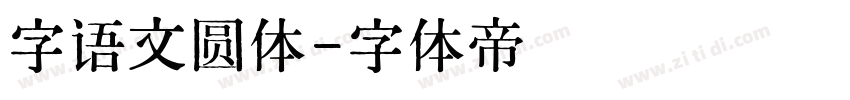 字语文圆体字体转换
