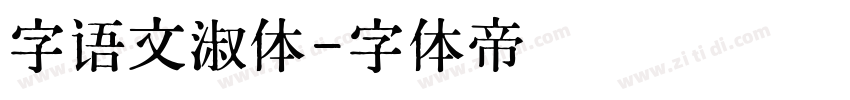字语文淑体字体转换