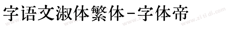 字语文淑体繁体字体转换