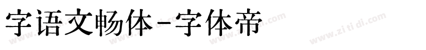 字语文畅体字体转换