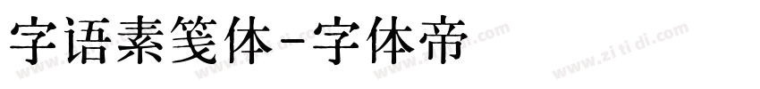 字语素笺体字体转换
