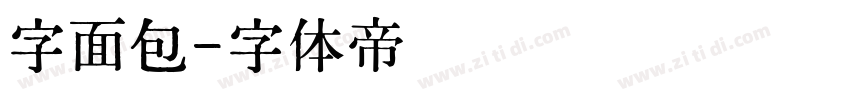 字面包字体转换