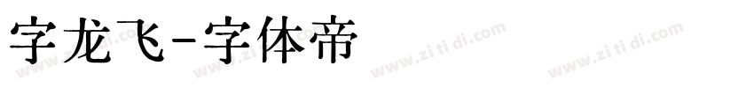 字龙飞字体转换