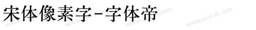 宋体像素字字体转换