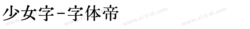 少女字字体转换