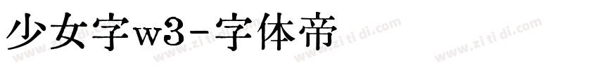 少女字w3字体转换