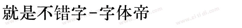 就是不错字字体转换