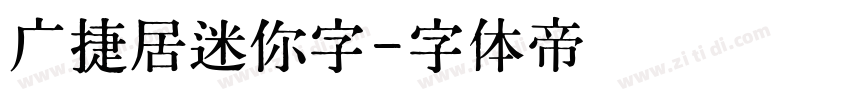 广捷居迷你字字体转换