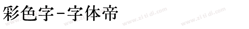 彩色字字体转换