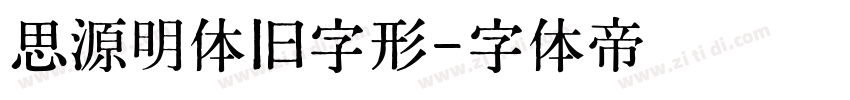 思源明体旧字形字体转换