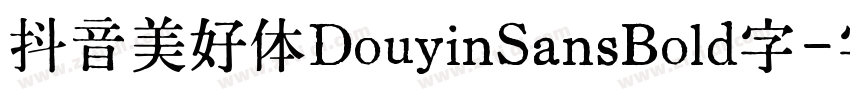 抖音美好体DouyinSansBold字字体转换