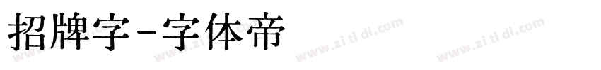 招牌字字体转换