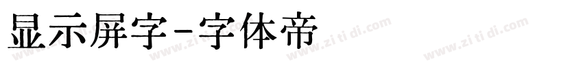 显示屏字字体转换