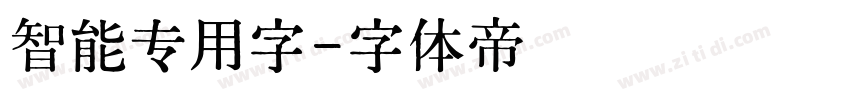 智能专用字字体转换