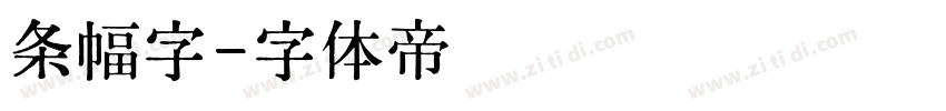 条幅字字体转换