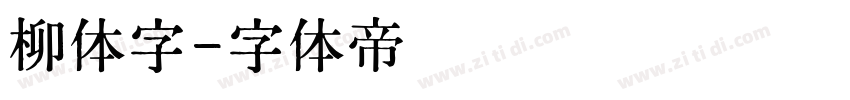 柳体字字体转换