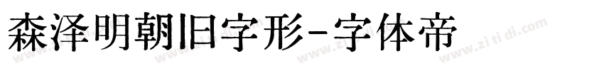 森泽明朝旧字形字体转换