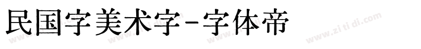 民国字美术字字体转换