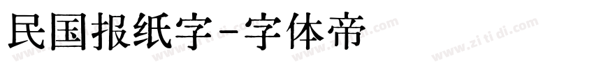 民国报纸字字体转换