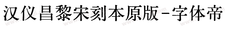 汉仪昌黎宋刻本原版字体转换