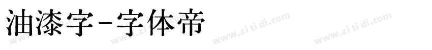油漆字字体转换