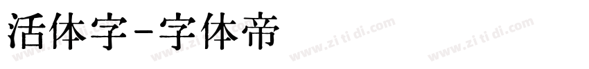 活体字字体转换