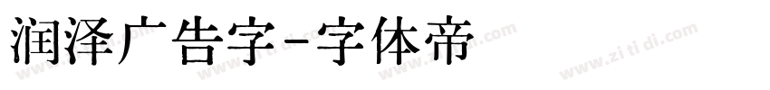 润泽广告字字体转换
