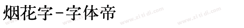 烟花字字体转换