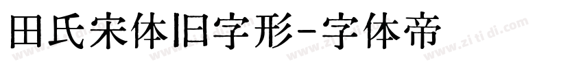 田氏宋体旧字形字体转换