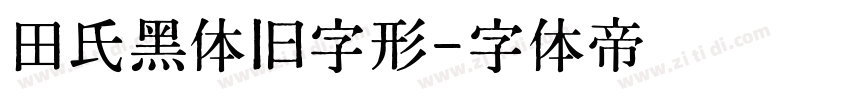 田氏黑体旧字形字体转换