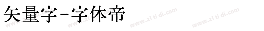 矢量字字体转换
