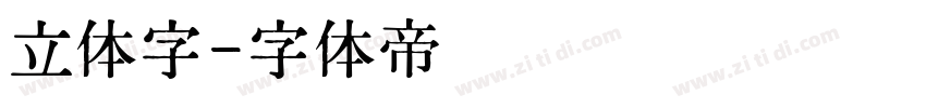 立体字字体转换