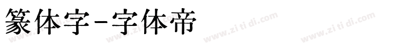 篆体字字体转换