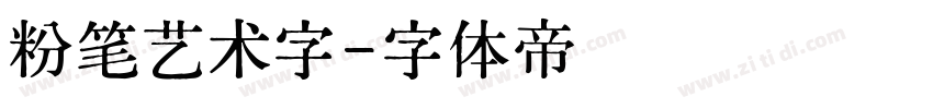 粉笔艺术字字体转换