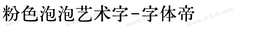 粉色泡泡艺术字字体转换