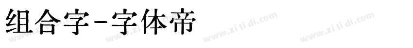 组合字字体转换