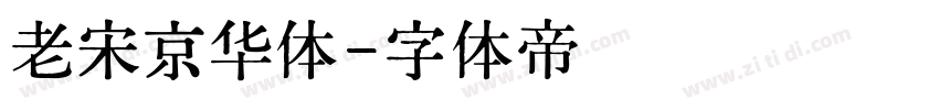 老宋京华体字体转换