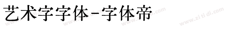 艺术字字体字体转换